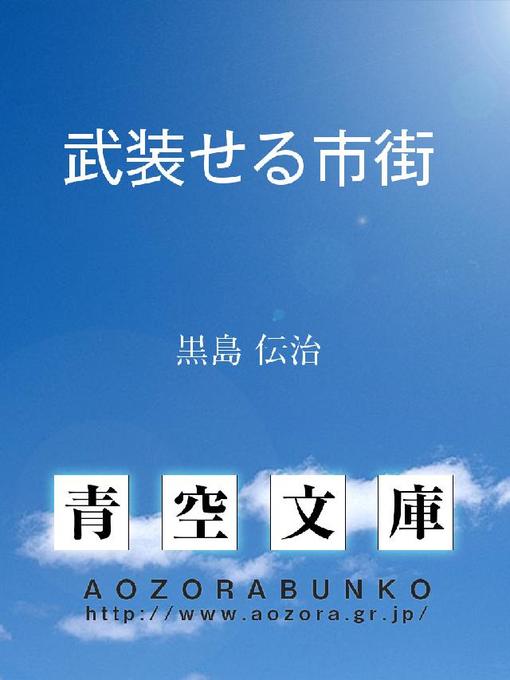 Title details for 武装せる市街 by 黒島伝治 - Available